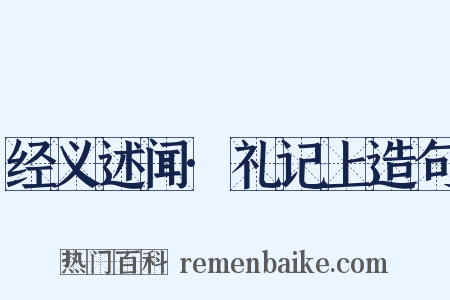 经义述闻·礼记上造句是什么意思的图片
